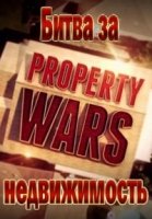 Битва за недвижимость/Property Wars 2 сезон