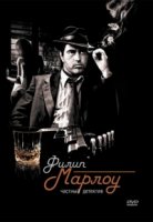 Филип Марлоу: Частный детектив/Philip Marlowe, Private Eye 2 сезон
