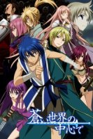 Герои забытых времен/Aoi Sekai no Chushin de