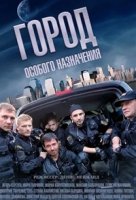 Город особого назначения 1 сезон