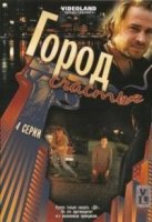 Город счастья
