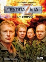 Господа офицеры. Группа Зета 2 сезон