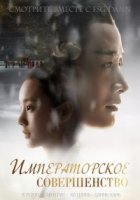 Императорское совершенство/Royal Nirvana