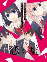 Любовь и ложь/Koi to Uso