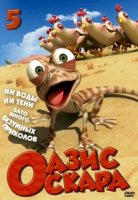 Оазис Оскара/Oscars Oasis 6 сезон