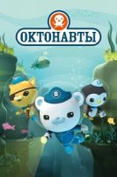 Октонавты/The Octonatus 4 сезон