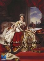 Письма королевы Виктории/Queen Victorias Letters: A Monarch Unveiled