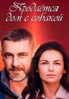 Продается дом с собакой