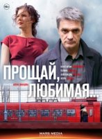 Прощай, любимая... 1 сезон