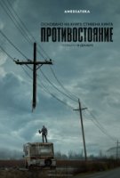 Противостояние/The Stand