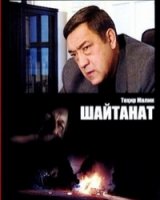 Шайтанат - царство бесов/Shaytanat: Qirollar Saltanati