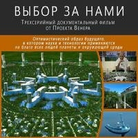 Выбор за нами/The Сhoice Is Ours