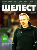 Шелест 1 сезон