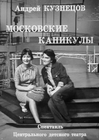 Московские каникулы