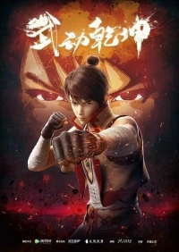 Переворот военного движения/Wu Dong Qian Kun 4 сезон