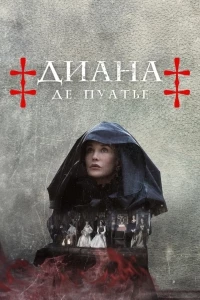 Диана де Пуатье/Diane de Poitiers