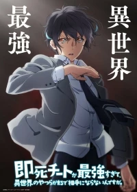 Другой мир не может противостоять силе мгновенной смерти/Sokushi Cheat ga Saikyou sugite, Isekai no Yatsura ga Marude Aite ni Naranai n desu ga