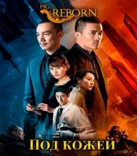 Под кожей (2020)/Life Under My Skin