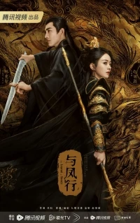 Путешествие с Фениксом/Yu Feng Xing