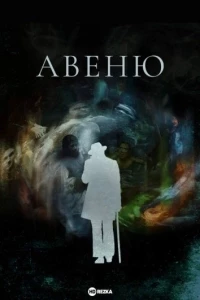 Авеню/Avenue 14
