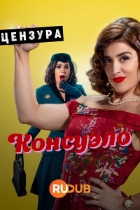Консуэло/Consuelo