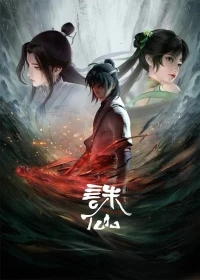 Убийца богов/Jade Dynasty 2 сезон