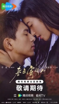 Влюбленные в весну/There Is a Lover in My Hometown