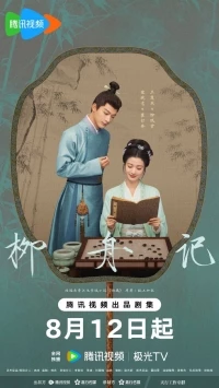 Скрытое очарование/Liu Zhou Story