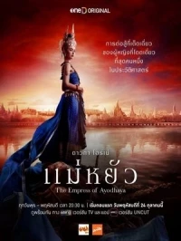 Императрица Айюттхаи/The Empress of Ayodhaya