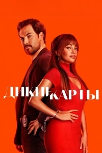 Дикие карты/Wild Cards 2 сезон