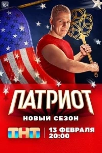 Патриот (2020) 4 сезон