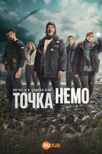 Точка Немо/Punto Nemo